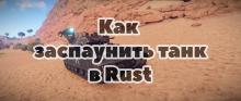 Как заспаунить танк в Rust