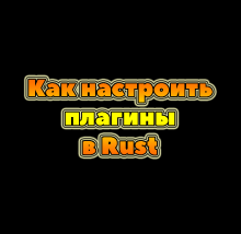 Как настроить плагины в Rust