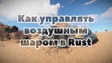 Как управлять воздушным шаром в Rust