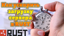 Как ускорить загрузку сервера в Rust