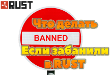 Что делать, если забанили в Rust