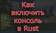 Rust - Как включить консоль