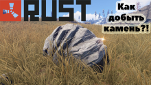 как добыть камень в Rust