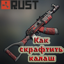 как скрафтить калаш в Rust