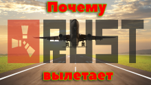 Почему вылетает Rust