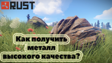 Rust Как получить металл высокого качества