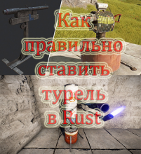 Rust - Как правильно ставить турель