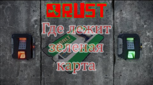 Rust где лежит зелёная карта