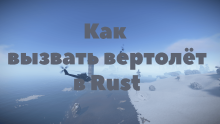 Rust. Как вызвать вертолёт