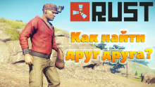 как найти друг друга в Rust