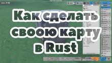 Rust как создать свою карту