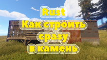 Rust как строить сразу в камень