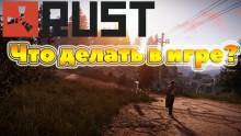 Rust что делать в игре