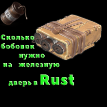 Rust. Сколько бобовок нужно на металлическую дверь